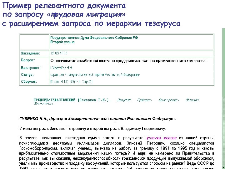 Пример релевантного документа по запросу «трудовая миграция» с расширением запроса по иерархии тезауруса 