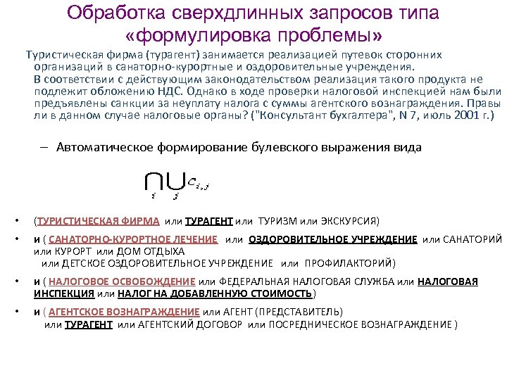 Обработка сверхдлинных запросов типа «формулировка проблемы» Туристическая фирма (турагент) занимается реализацией путевок сторонних организаций