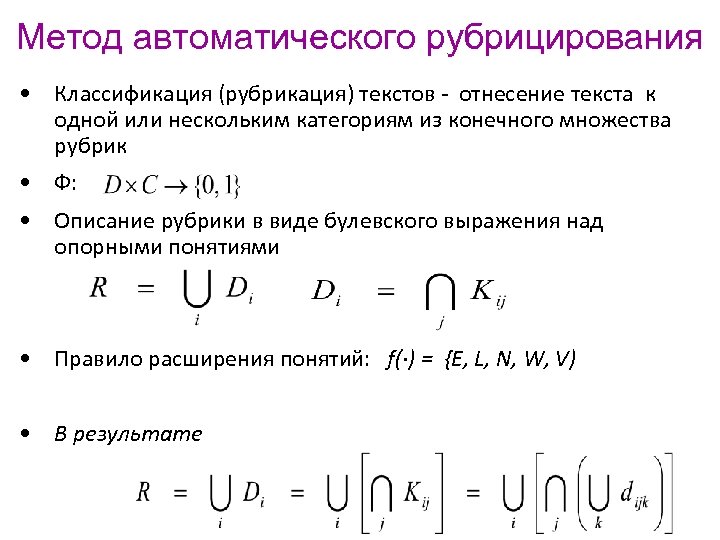 Метод автоматического рубрицирования • Классификация (рубрикация) текстов - отнесение текста к одной или нескольким