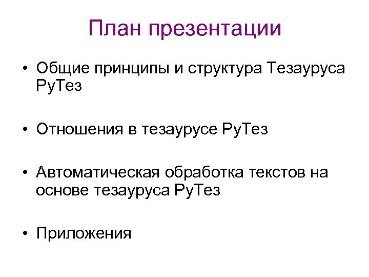 План презентации • Общие принципы и структура Тезауруса Ру. Тез • Отношения в тезаурусе