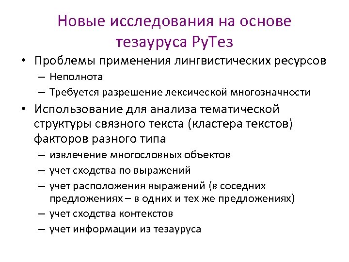 Новые исследования на основе тезауруса Ру. Тез • Проблемы применения лингвистических ресурсов – Неполнота