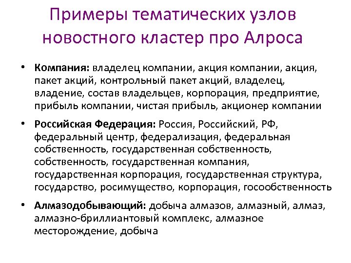 Примеры тематических узлов новостного кластер про Алроса • Компания: владелец компании, акция, пакет акций,
