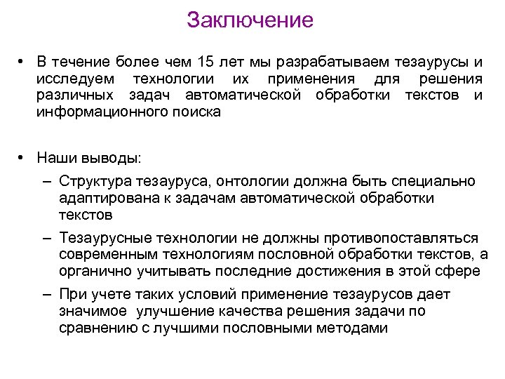 Заключение • В течение более чем 15 лет мы разрабатываем тезаурусы и исследуем технологии