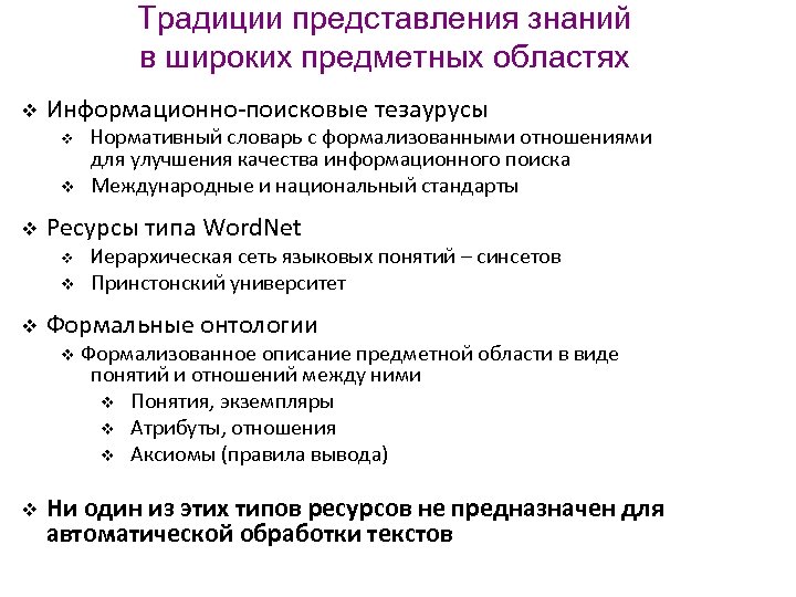 Традиции представления знаний в широких предметных областях v Информационно-поисковые тезаурусы v v v Ресурсы