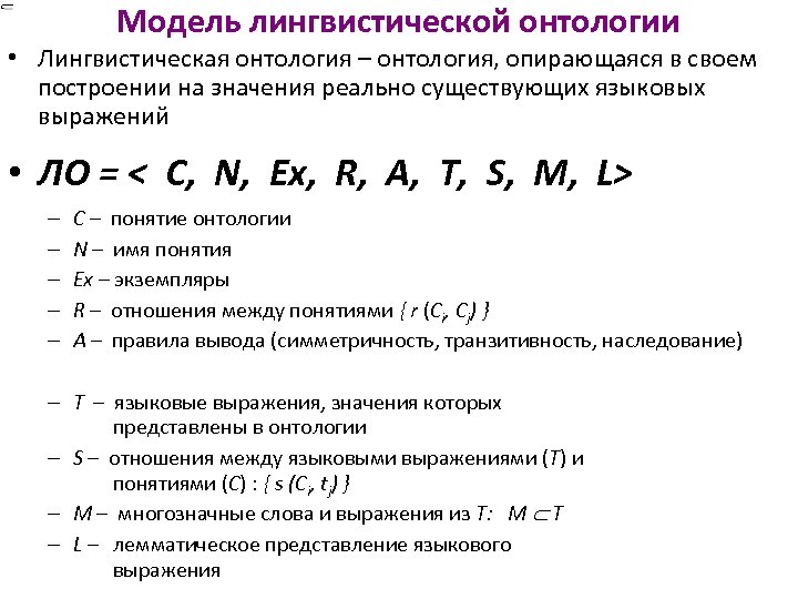 Модель лингвистической онтологии • Лингвистическая онтология – онтология, опирающаяся в своем построении на значения
