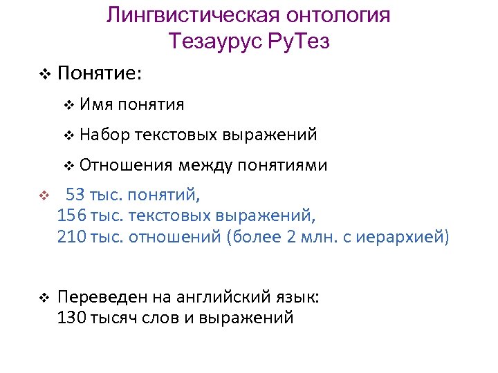 Лингвистическая онтология Тезаурус Ру. Тез v Понятие: v Имя понятия v Набор текстовых выражений