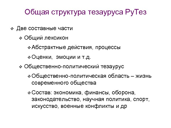 Общая структура тезауруса Ру. Тез v Две составные части v Общий лексикон v Абстрактные