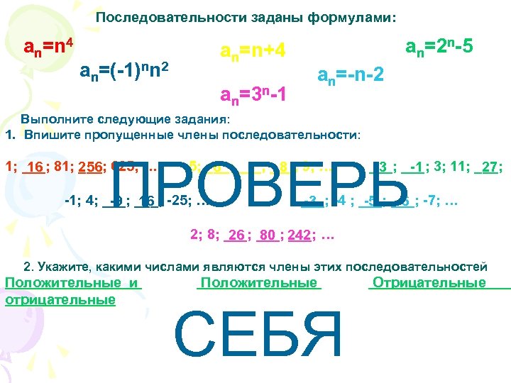 Последовательности заданы формулами: an=n 4 an=n+4 an=(-1)nn 2 an=3 n-1 an=2 n-5 an=-n-2 Выполните