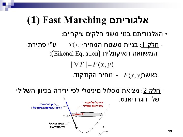  אלגוריתם (1) Fast Marching • האלגוריתם בנוי משני חלקים עיקריים: ע"י פתירת חלק