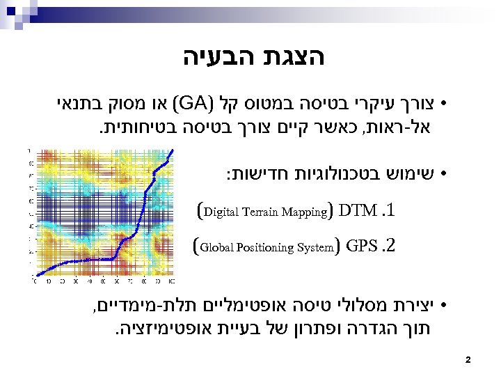  הצגת הבעיה • צורך עיקרי בטיסה במטוס קל ) (GA או מסוק בתנאי