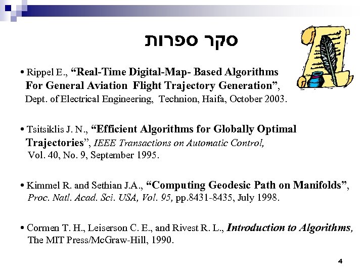  סקר ספרות • Rippel E. , “Real-Time Digital-Map- Based Algorithms For General Aviation