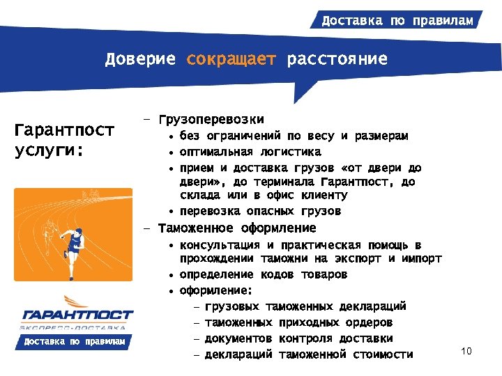 Доставка по правилам Доверие сокращает расстояние Гарантпост услуги: – Грузоперевозки • без ограничений по