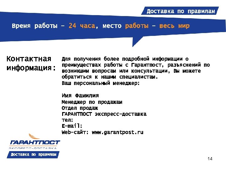 Доставка по правилам Время работы – 24 часа, место работы – весь мир Контактная