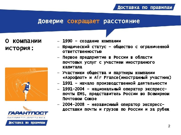 Доставка по правилам Доверие сокращает расстояние О компании история: Доставка по правилам – 1990