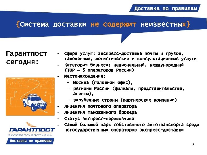 Доставка по правилам {Система доставки не содержит неизвестных} Гарантпост сегодня: • • Доставка по