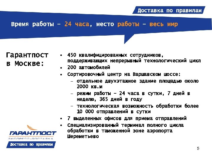 Доставка по правилам Время работы – 24 часа, место работы – весь мир Гарантпост