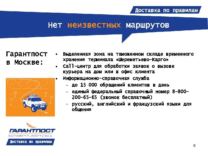 Доставка по правилам Нет неизвестных маршрутов Гарантпост в Москве: • • • Доставка по