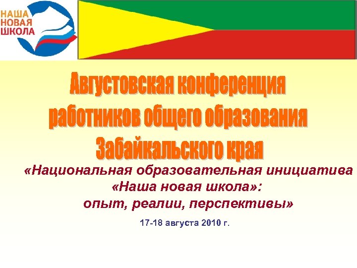  «Национальная образовательная инициатива «Наша новая школа» : опыт, реалии, перспективы» 17 -18 августа