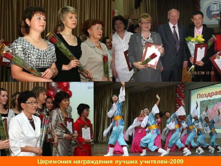Церемония награждения лучших учителей-2009 