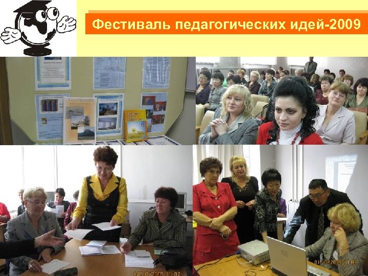 Фестиваль педагогических идей-2009 