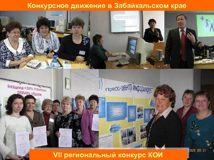 Конкурсное движение в Забайкальском крае VII региональный конкурс КОИ 