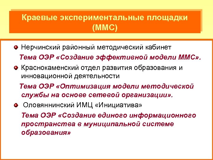 Краевые экспериментальные площадки (ММС) Нерчинский районный методический кабинет Тема ОЭР «Создание эффективной модели ММС»