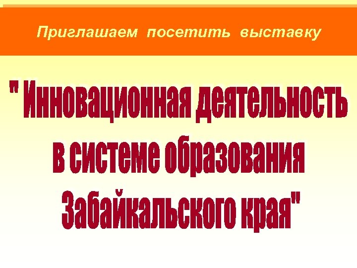 Приглашаем посетить выставку 