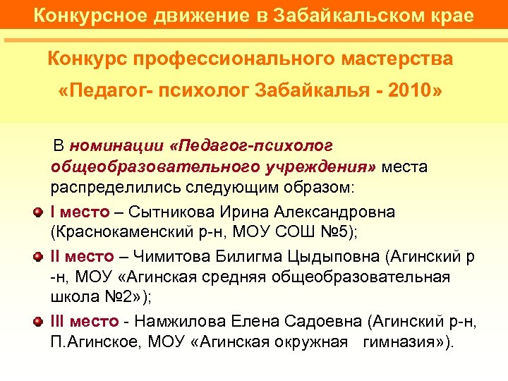 Конкурсное движение в Забайкальском крае Конкурс профессионального мастерства «Педагог- психолог Забайкалья - 2010» В