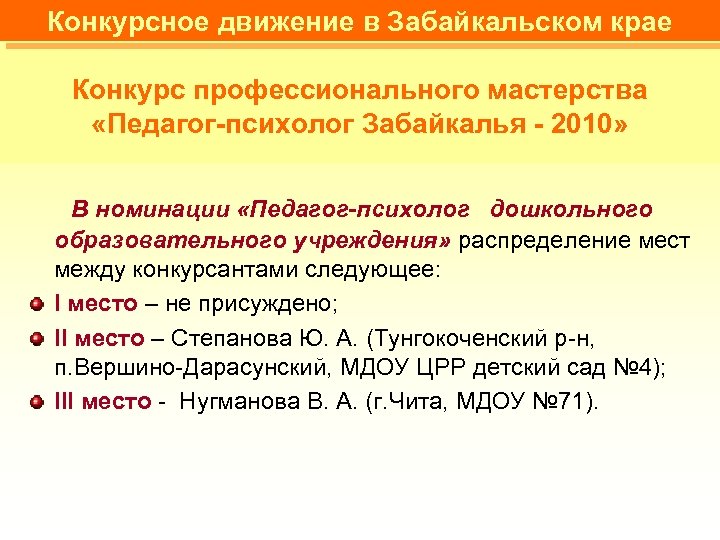 Конкурсное движение в Забайкальском крае Конкурс профессионального мастерства «Педагог-психолог Забайкалья - 2010» В номинации