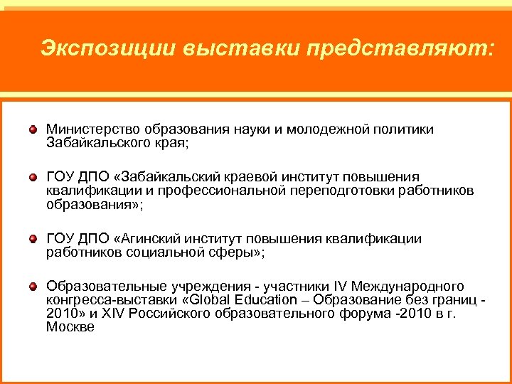 Экспозиции выставки представляют: Министерство образования науки и молодежной политики Забайкальского края; ГОУ ДПО «Забайкальский