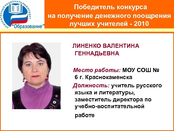 Победитель конкурса на получение денежного поощрения лучших учителей - 2010 ЛИНЕНКО ВАЛЕНТИНА ГЕННАДЬЕВНА Место
