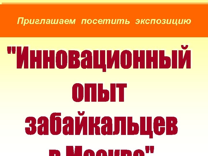 Приглашаем посетить экспозицию 