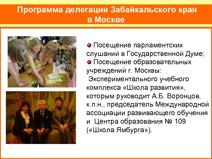 Программа делегации Забайкальского края в Москве Посещение парламентских слушаний в Государственной Думе; Посещение образовательных