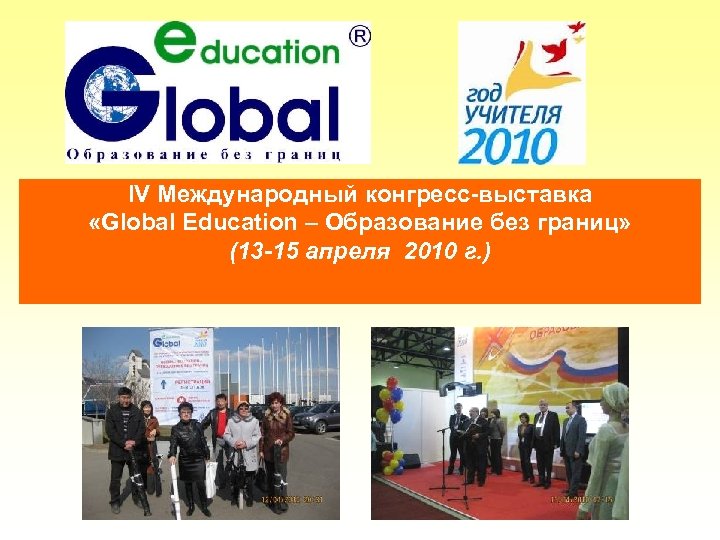 IV Международный конгресс-выставка «Global Education – Образование без границ» (13 -15 апреля 2010 г.