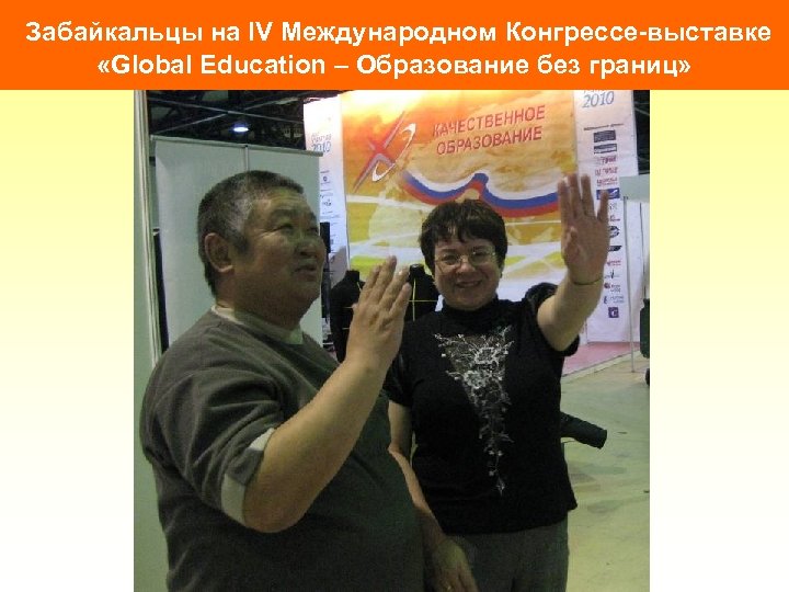 Забайкальцы на IV Международном Конгрессе-выставке «Global Education – Образование без границ» 