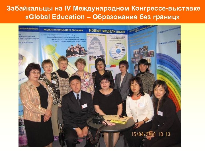 Забайкальцы на IV Международном Конгрессе-выставке «Global Education – Образование без границ» 