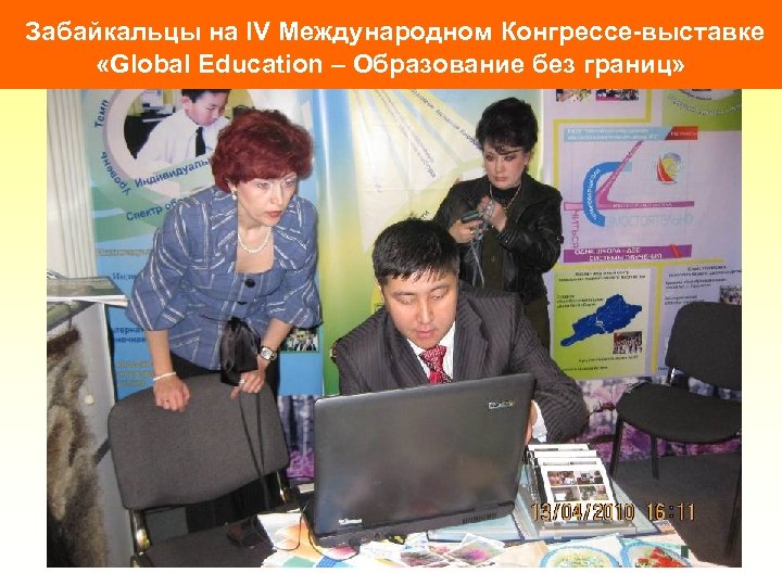 Забайкальцы на IV Международном Конгрессе-выставке «Global Education – Образование без границ» 