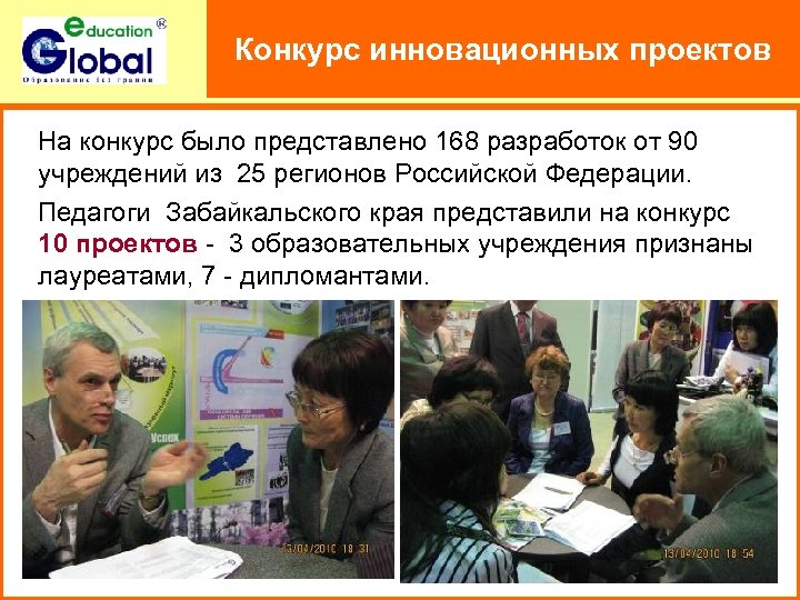 Конкурс инновационных проектов На конкурс было представлено 168 разработок от 90 учреждений из 25