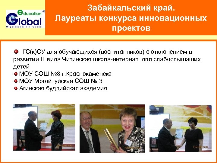 Забайкальский край. Лауреаты конкурса инновационных проектов ГС(к)ОУ для обучающихся (воспитанников) с отклонением в развитии