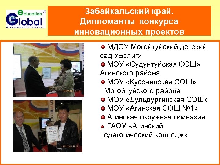 Забайкальский край. Дипломанты конкурса инновационных проектов МДОУ Могойтуйский детский сад «Бэлиг» МОУ «Судунтуйская СОШ»
