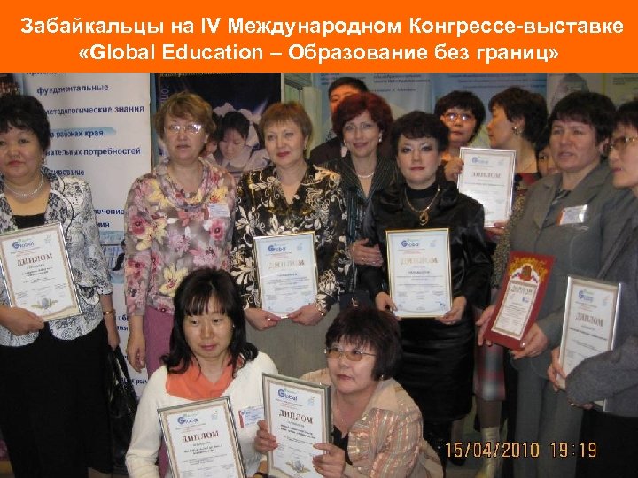 Забайкальцы на IV Международном Конгрессе-выставке «Global Education – Образование без границ» 