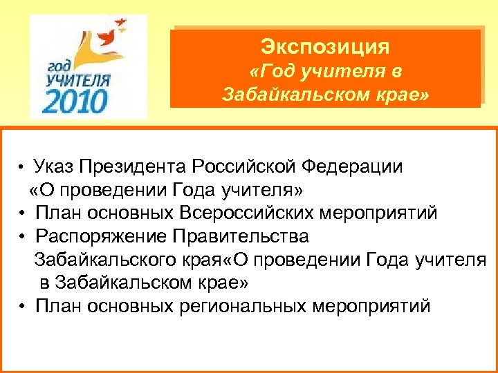 Экспозиция «Год учителя в Забайкальском крае» • Указ Президента Российской Федерации «О проведении Года