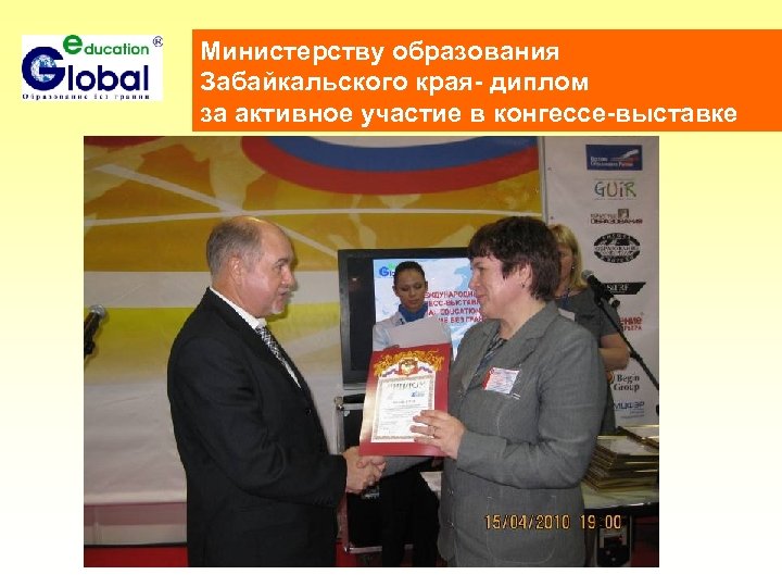 Министерству образования Забайкальского края- диплом за активное участие в конгессе-выставке 