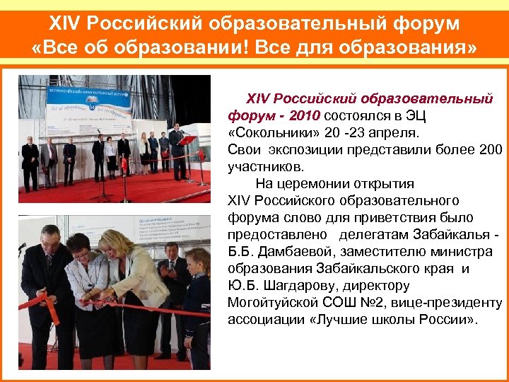 XIV Российский образовательный форум «Все об образовании! Все для образования» XIV Российский образовательный форум