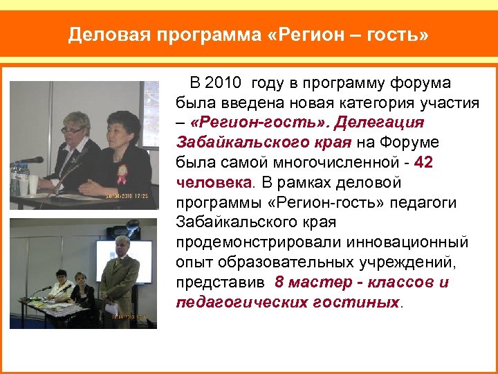 Деловая программа «Регион – гость» В 2010 году в программу форума была введена новая