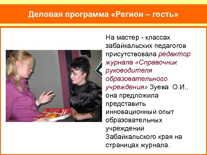 Деловая программа «Регион – гость» На мастер - классах забайкальских педагогов присутствовала редактор журнала