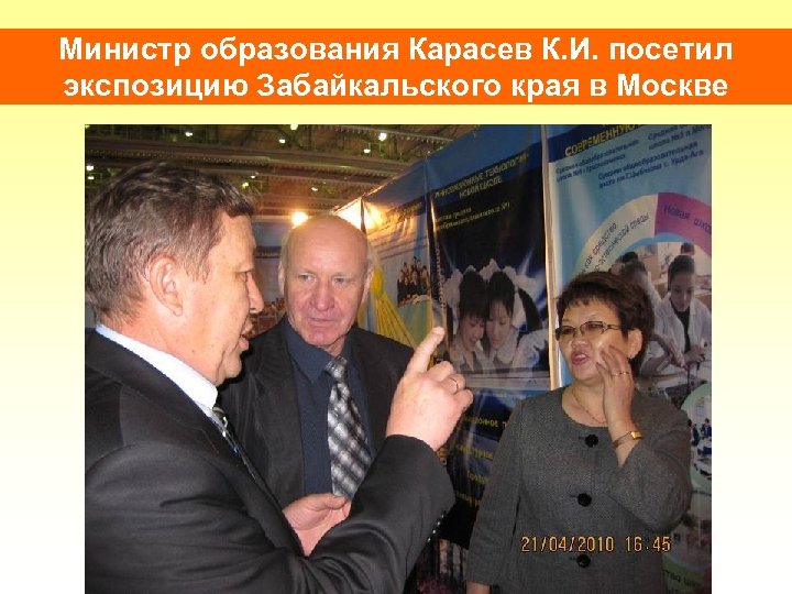 Министр образования Карасев К. И. посетил экспозицию Забайкальского края в Москве 