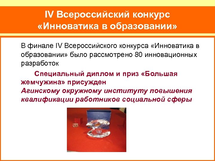 IV Всероссийский конкурс «Инноватика в образовании» В финале IV Всероссийского конкурса «Инноватика в образовании»