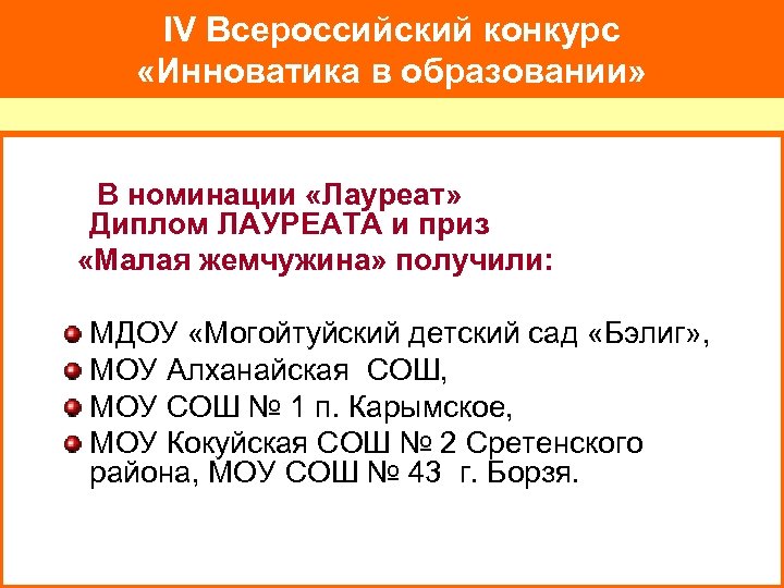 IV Всероссийский конкурс «Инноватика в образовании» В номинации «Лауреат» Диплом ЛАУРЕАТА и приз «Малая
