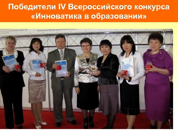 Победители IV Всероссийского конкурса «Инноватика в образовании» 